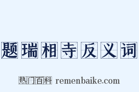 题瑞相寺反义词是什么意思的图片